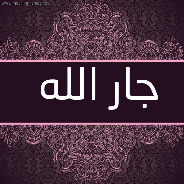 شكل 4 صوره زخرفة عربي للإسم بخط عريض صورة اسم جارُ الله GARO-ALLH